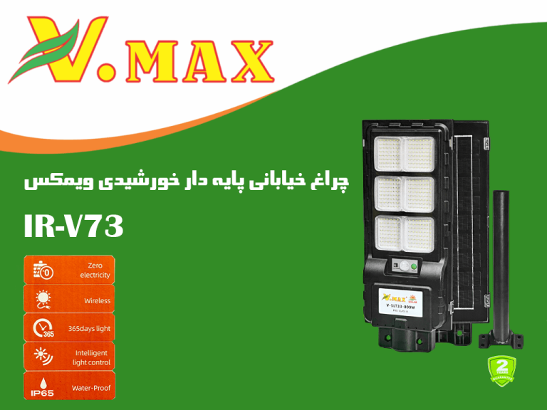 چراغ خیابانی لنزدار و  پایه دار خورشیدی ویمکس